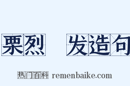 栗烈觱发造句是什么意思的图片